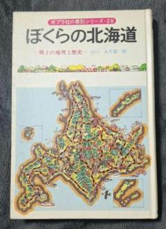 【絶版】ポプラ社の県別シリーズ28　ぼくらの北海道 絶版】ポプラ社の県別シリーズ28 ぼくらの北海道 - メルカリ