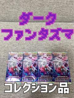 微妙な歪み有 ポケモンカード　ダークファンタズマ　新品未開封　 シュリンク付き 微妙な歪み有 ポケモンカード ダークファンタズマ 新品未開封