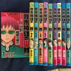 斉木楠雄のサイ難1巻~10巻