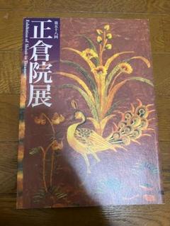 正倉院展 図録 9冊セット 第58回～66回