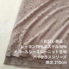 2FX/5181◆210cm レーヨン混オパールシースルーニット生地/カール生地