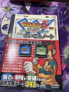 イナズマイレブン3 世界への挑戦!! 攻略本ソフト