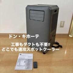 ドン・キホーテ 工事もダクトも不要!! どこでも速攻スポットクーラーのサムネイル