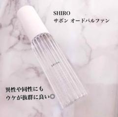 shiro サボン オードパルファン 40ml