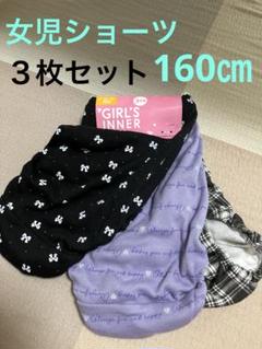 女児ショーツ　160㎝　３枚セット