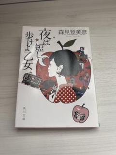 夜は短し歩けよ乙女 森見登美彦