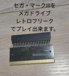セガ・マークIII メガドライブ 変換アダプター