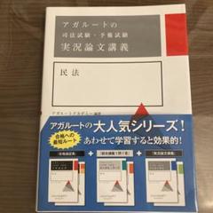 アガルートの司法試験・予備試験 実況論文講義 裁断済