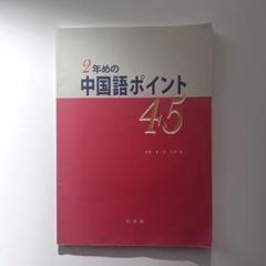 2年めの中国語ポイント45#教授用資料付複写 2年めの中国語ポイント45#教授用資料付複写 - メルカリ