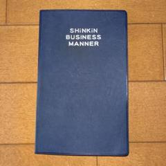 SHINKIN BUSINESS MANNER 第15刷