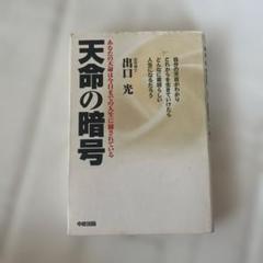 2025年最新】天命の暗号の人気アイテム - メルカリ