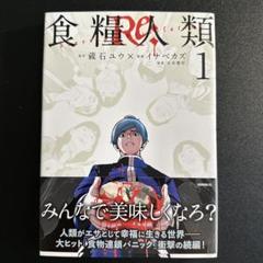 食糧人類Re： 全巻セット 1-7巻