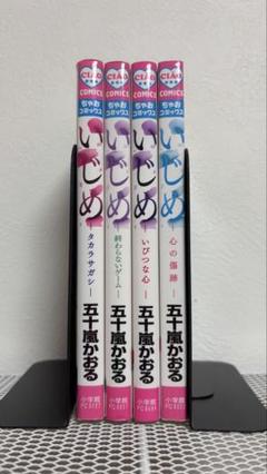 いじめ 4巻 五十嵐かおる