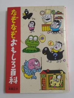 【古本】なぞなぞおもしろ百科