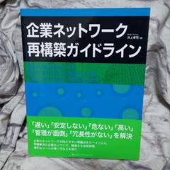 企業ネットワーク再構築ガイドライン