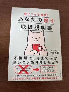 あなたの怒り取扱説明書