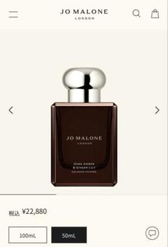 JO MALONE ダークアンバー & ジンジャーリリー 50mL【残量7割程