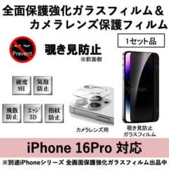 iPhone16Pro覗き見防止全面保護フィルム&カメラ用透明フィルムセット