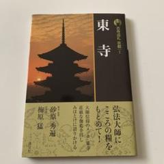 砂原秀遍「拈華微笑」紙本 肉筆 真言宗総本山 東寺第二五六世長者 砂原秀遍「拈華微笑」紙本 肉筆 真言宗総本山 東寺第二五六