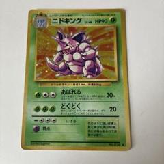 ポケモンカード　旧裏　ニドキング　マーク無し マークなし 初版 ニドキング 旧裏 ポケモンカード マークなし