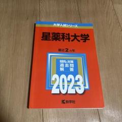 北里大学　明治薬科大学　星薬科大学　東京薬科大学など　薬学部　赤本セット　18冊 北里大学（薬学部）｜「赤本」の教学社 大学過去問題集