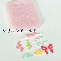 シリコンモールド　コンフィッティ　リボン　デコレーション　トレカケース　装飾