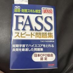 FASS検定(2023.2024.スピード問題集) セット FASS経理・財務スキル検定 公式ガイド2024 問題集セット - メルカリ