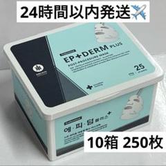 【3箱】エピダームプラスマスク正規品 75枚 3箱】最新版☆エピダームプラスマスク正規品 75枚