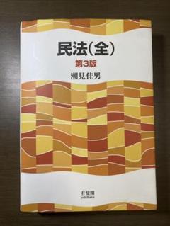 2025年最新】民法 全の人気アイテム - メルカリ