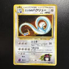 エリカのハクリュー　カスミのシードラ　旧裏　psa10 キラ　ホロ　ポケカ エリカのハクリュー カスミのシードラ 旧裏 psa10 キラ ホロ