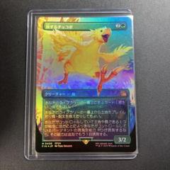 MTG FF 旅するチョコボ ボーダーレス foil 神話レア M 406