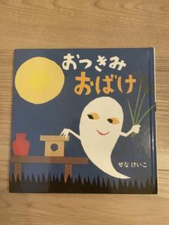 おつきみおばけ せなけいこ