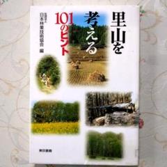 里山を考える101のヒント