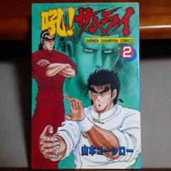【中古】 吼！サムライ １/秋田書店/山本コーシロー 中古】 吼！サムライ 1 （少年チャンピオン コミックス） / 山本