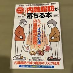 名医が太鼓判!ごっそり内臓脂肪が落ちる本