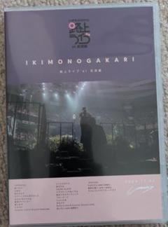 いきものがかり/DVD/路上ライブ at 武道館/いきものがかり meets 情
