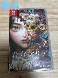 岩倉アリア　Switch 新品