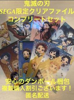 鬼滅の刃 SEGA限定 クリアファイル 全8種コンプリートセット