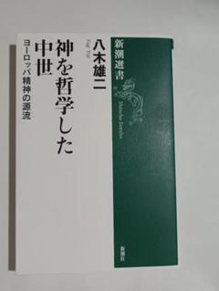 神を哲学した中世 : ヨーロッパ精神の源流
