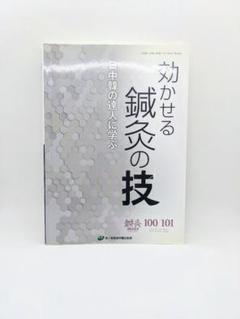 【中古】鍼灸OSAKA|効かせる鍼灸の技 日中韓の達人に学ぶ