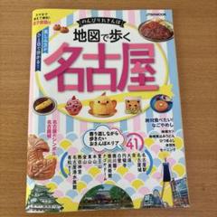 地図で歩く 名古屋