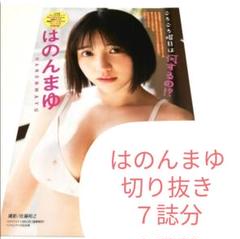 はのんまゆ 切り抜き　７誌分