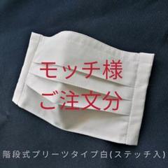 モッチ様ご注文分