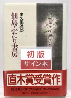 【初版サイン本】佃島ふたり書房／出久根達郎