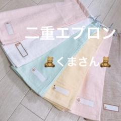 おりこうエプロン 二重 くま ゴム紐 6女の子 エプロン スタイ 保育 e