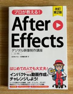 プロが教える!After Effects デジタル映像制作講座 CC対応