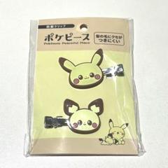 ポケピース ピカチュウ ピチュー 前髪クリップ サンキューマート
