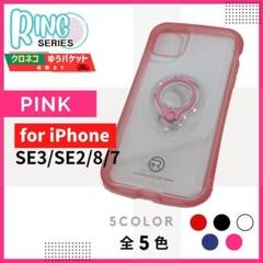 iPhone SE3 SE2 8 7 リングケース ピンク スタンド/967