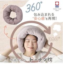 今治　睡眠用 ドーナツ枕　ローズグレー
