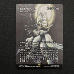 MTG 救済者、セフィロス 偉大なる統一者、アトラクサ